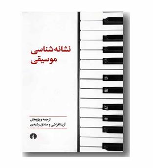نشانه شناسی موسیقی 