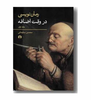 رمان نویسی در وقت اضافه 2 جلدی 