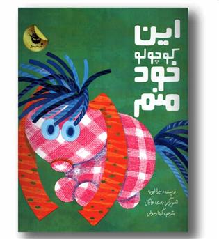 این کوچولو خود منم 