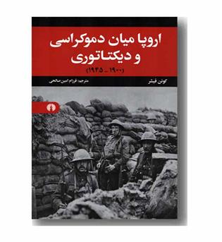 اروپا میان دموکراسی و دیکتاتوری 