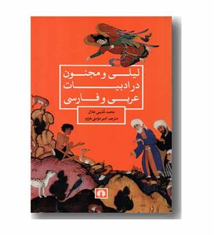 لیلی و مجنون در ادبیات عربی و فارسی 