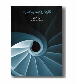 نظریه روایت پسامدرن 
