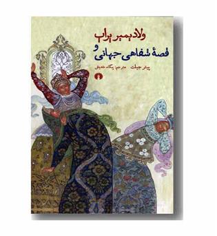 ولادیمیر پراپ و قصه ی شفاهی جهانی 