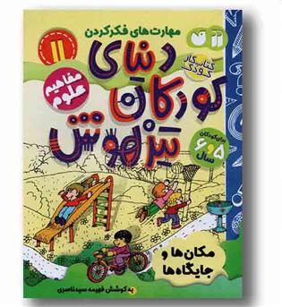 دنیای کودکان تیزهوش 11 مکان و جایگاه ها