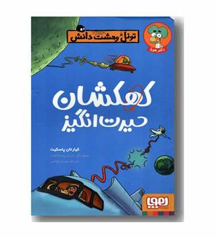 تونل وحشت دانش کهکشان حیرت انگیز
