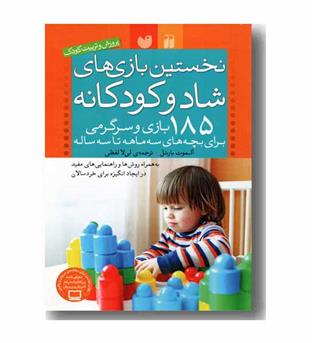 نخستین بازی های شاد و کودکانه 