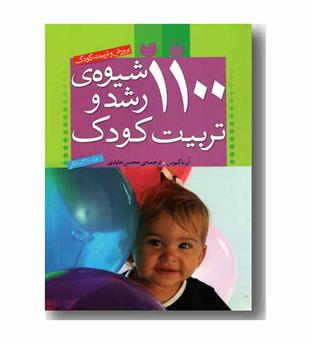 1100 شیوه ی رشد و تربیت کودک 