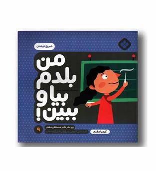 من بلدم بیا و ببین 9 شروع نوشتن
