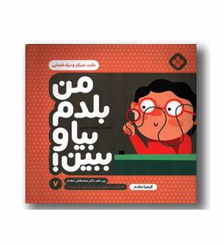 من بلدم بیا و ببین 7 دقت تمرکز و درک فضایی