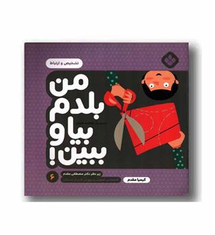 من بلدم بیا و ببین6 تشخیص و ارتباط