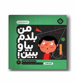 من بلدم بیا و ببین 4 شکل های هندسی