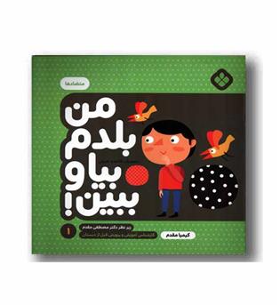 من بلدم بیا و ببین 1 متضادها
