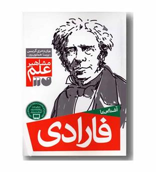 آشنایی با مشاهیر علم فارادی 