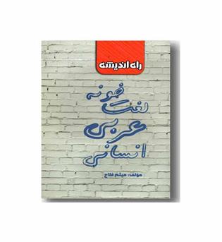 لغت خونه عربی انسانی راه اندیشه