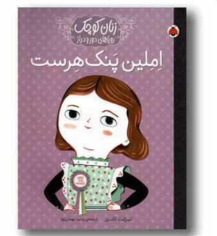 زنان کوچک رویاهای دور و دراز امیلین پنک هرست
