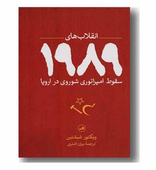 انقلاب های 1989 سقوط امپراتوری شوروی در اروپا