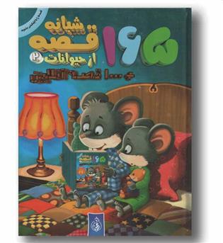 165 قصه شبانه از حیوانات 2