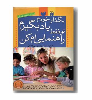 بگذار خودم یاد بگیرم تو فقط راهنمایی ام کن 
