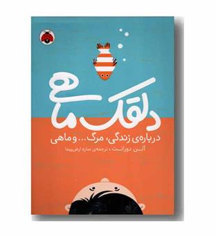 دلقک ها درباره ی زندگی مرگ و ماهی
