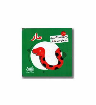 حیوونای رنگارنگ مار
