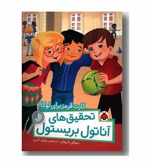 تحقیق های آناتول بریستول - کارت قرمز برای لوکا 