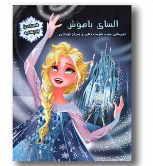 برچسبی السای باهوش تمریناتی جهت تقویت ذهن و  تمرکز کودکان