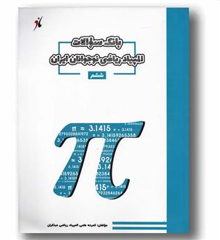 بانک سوالات المپیاد ریاضی نوجوانان ایران ششم