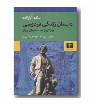 داستان زندگی فردوسی بزرگترین حماسه سرای جهان