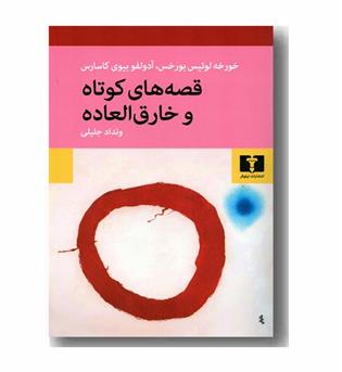 قصه های کوتاه و خارق العاده