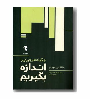 چگونه هر چیزی را اندازه بگیریم