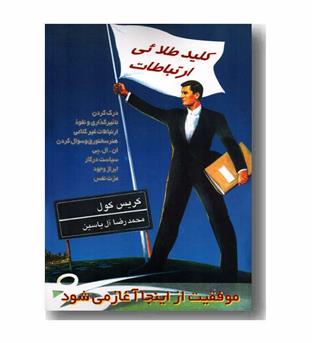 کلید طلائی ارتباطات 