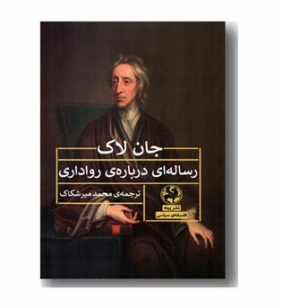 رساله ای درباره ی رواداری