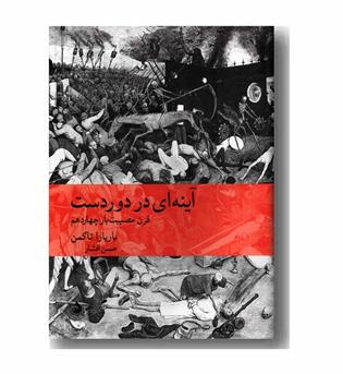 آینه ای در دور دست قرن مصیبت بار چهاردهم