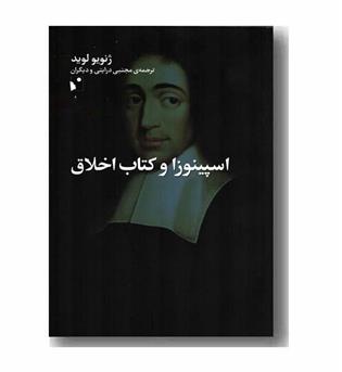 اسپینوزا و کتاب اخلاق