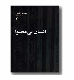 انسان بی محتوا