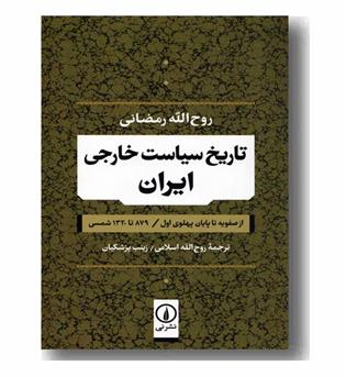 تاریخ سیاست خارجی ایران