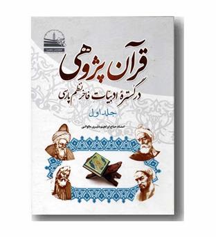 قرآن پژوهی در گستره ادبیات فاخر نظم پارسی جلد 1