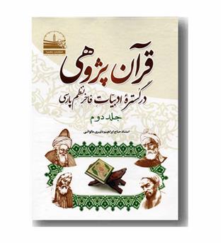 قرآن پژوهی در گستره ادبیات فاخر نظم پارسی جلد 2