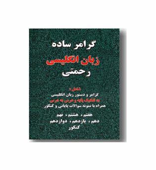 گرامر ساده زبان انگلیسی