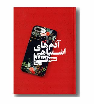 آدم های اشتباهی
