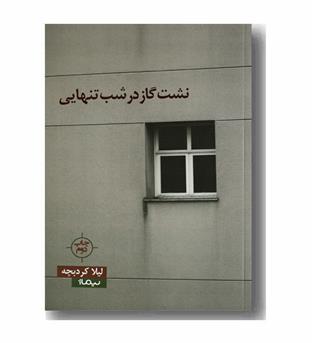 نشت گاز در شب تنهایی