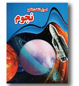 اسرار شگفت انگیز نجوم
