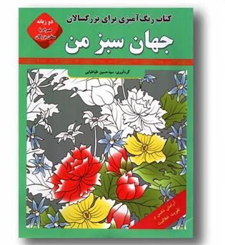 رنگ آمیزی برای بزرگسالان جهان سبز من