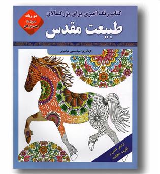 رنگ آمیزی برای بزرگسالان طبیعت مقدس