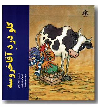 گلو درد آقا خروسه