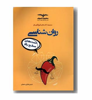 روان شناسی تست های سطح بالا تیز شیم مشاوران