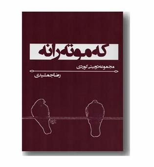 که موته رانه