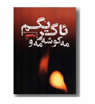 ئاگریگم مه کوشه مه و