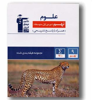 علوم نهم  آبی قلم چی
