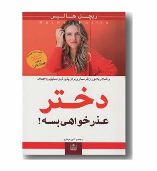 دختر عذرخواهی بسه